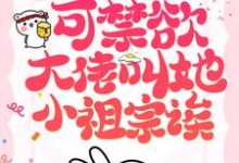 她也不想嫁啊，可禁欲大佬叫她小祖宗诶小说阅读，她也不想嫁啊，可禁欲大佬叫她小祖宗诶完结版-艾米文学