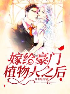 《嫁给豪门植物人之后》小说主角童颜陆霆骁章节章节免费在线阅读