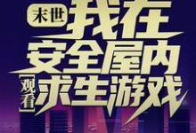 《末世：我在安全屋内观看求生游戏》小说章节在线试读，《末世：我在安全屋内观看求生游戏》最新章节目录-艾米文学