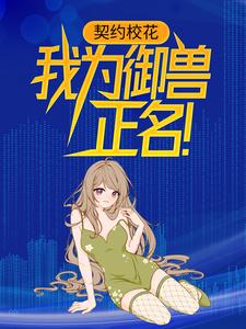 江辰苏颜冰小说《契约校花，我为御兽正名！》在线阅读