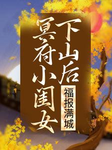 冥府小闺女下山后，福报满城小说的免费阅读版本在哪里可以找到？