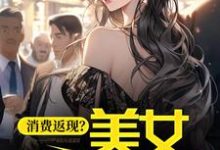 《消费返现？美女你站住！》全集免费在线阅读（杨凡）-艾米文学