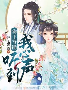 《狗王爷能听到我心声》全集免费在线阅读（傅晚亦秦茉欢）