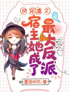 快穿虐文：宿主她成了最大反派这本小说怎么样？免费在线阅读试试