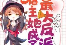 快穿虐文：宿主她成了最大反派宫璃歌江晋严江澈夜谦尘，快穿虐文：宿主她成了最大反派章节在线阅读-艾米文学