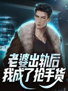 免费阅读王宇为主角的小说，老婆出轨后，我成了抢手货在线看