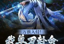 求万族入侵!我单刀赴会光复人族小说免费资源-艾米文学
