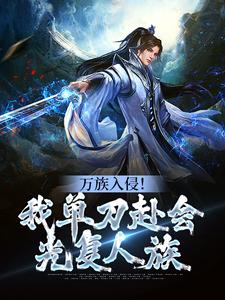求万族入侵！我单刀赴会光复人族小说免费资源