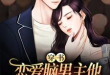 穿书：恋爱脑男主他又在自我攻略啦小说全文哪里可以免费看？-艾米文学