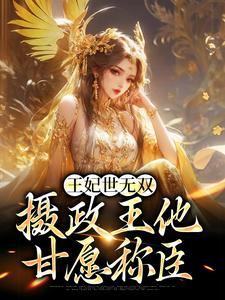 王妃世无双：摄政王他甘愿称臣沈凝姬御苍，王妃世无双：摄政王他甘愿称臣小说免费阅读