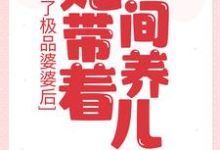 李英兰为主角的小说成了极品婆婆后，她带着空间养儿媳在线阅读-艾米文学