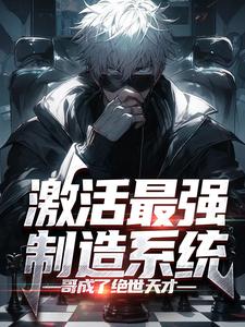 想读 顾尘苏雨清的故事，哪里可以免费找到激活最强制造系统，哥成了绝世天才？
