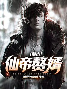 周烈宋玉为主角的小说都市仙帝赘婿在线阅读