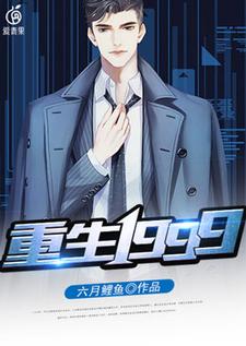 主角陈安许长歌小说完结版在线阅读，重生1999免费看