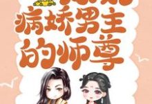 穿书后，我成了病娇男主的师尊小说，穿书后，我成了病娇男主的师尊最新章节-艾米文学