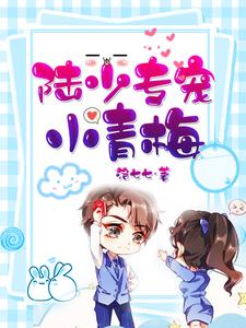完结版《陆少专宠小青梅》免费阅读