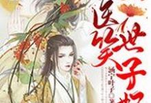 唐青悠江应慧是哪本书的主角?拈花医笑世子妃免费读-艾米文学