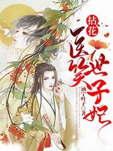 唐青悠江应慧是哪本书的主角？拈花医笑世子妃免费读