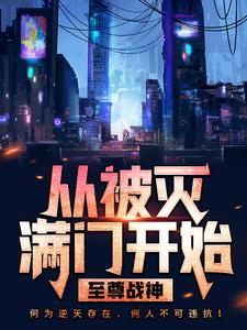 至尊战神：从被灭满门开始小说的所有章节都能在哪里免费读到？