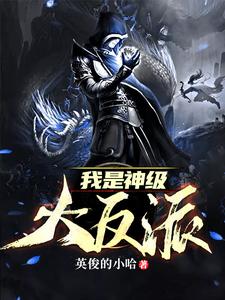 我是神级大反派 秦九歌秦幼薇小说在线章节免费阅读