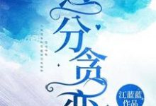 完结版《过分贪恋》章节阅读-艾米文学