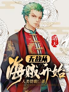 诸天：无敌从海贼开始小说的所有章节都能在哪里免费读到？