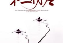 想读秦无名灵希的故事,哪里可以免费找到第三阴差?-艾米文学