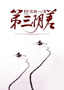 想读秦无名灵希的故事，哪里可以免费找到第三阴差？