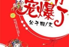 苏雪衣赫连容小说在线章节免费阅读（王妃重生，王爷宠爆了无弹窗无删减）-艾米文学