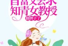 七零：首富又去求知青女教授翻牌子了（苏宁宁）在线免费阅读-艾米文学