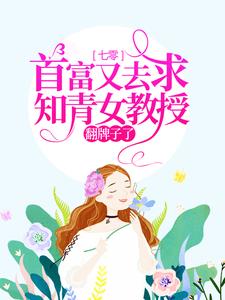 七零：首富又去求知青女教授翻牌子了（苏宁宁）在线免费阅读