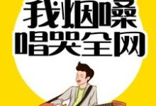 在线搜索秦漠喻可儿的完整小说，免费阅读情歌教父：我烟嗓唱哭全网-艾米文学