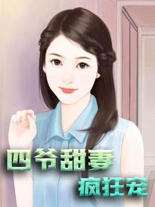 四爷甜妻疯狂宠最新章节，四爷甜妻疯狂宠免费阅读