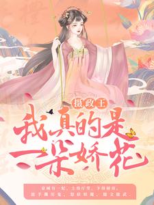 楚青衣萧绝的小说在哪里看？免费在线阅读摄政王，我真的是一朵娇花！