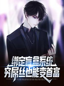绑定盲盒系统，穷屌丝也能变首富小说的免费阅读版本在哪里可以找到？