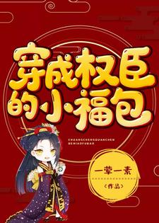 穿成权臣的小福包章节免费在线阅读，宁昭昭克夫昭昭完结版