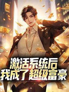 在线寻找激活系统后，我成了超级富豪小说的无删减版本