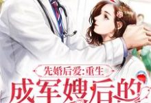 先婚后爱：重生成军嫂后的逆袭之路叶宁顾锋小说在线章节目录阅读最新章节-艾米文学