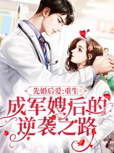 完结版《先婚后爱：重生成军嫂后的逆袭之路》免费阅读