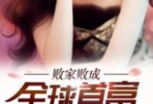 楚天黑虎臣龙刺的完整故事在哪里？读败家败成全球首富小说-艾米文学