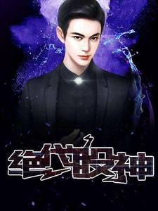 绝代股神小说有没有完整的免费版本在线阅读？