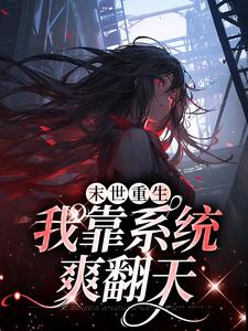 末世重生：我靠系统爽翻天这本小说怎么样？免费在线阅读试试
