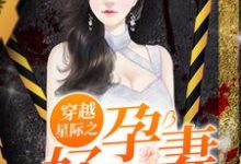 穿越星际之好孕甜妻小说免费资源,穿越星际之好孕甜妻在线阅读-艾米文学