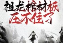 小说《盘点大秦败家子，祖龙棺材板压不住了》章节免费阅读-艾米文学