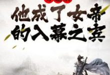 《穿越后,他成了女帝的入幕之宾》小说主角周元赵蒹葭章节章节免费在线阅读-艾米文学
