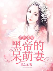 绝世盛宠：黑帝的呆萌妻慕容夏崔锦东郑业成小说在线章节免费阅读