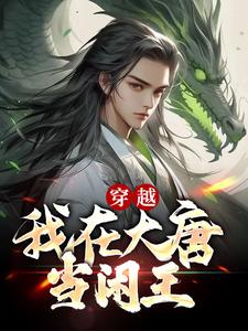 穿越：我在大唐当闲王小说全文哪里可以免费看？