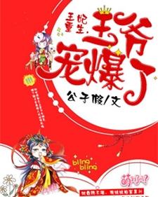 王妃重生，王爷宠爆了小说，王妃重生，王爷宠爆了章节在线阅读