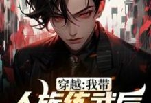 主角缪杰小说完结版在线阅读，穿越：我带人族练武后成就巅峰免费看-艾米文学