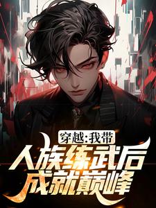 主角缪杰小说完结版在线阅读，穿越：我带人族练武后成就巅峰免费看